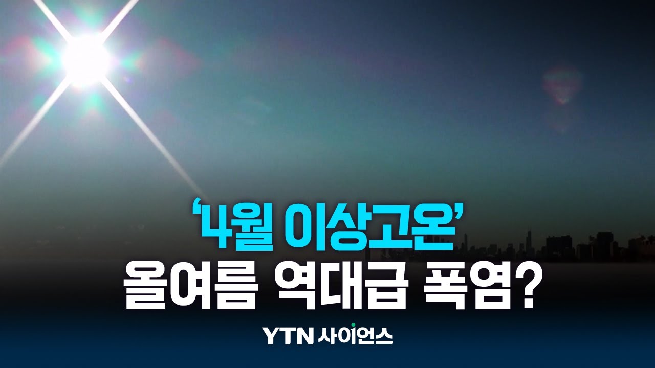 '4월 이상고온'에 북반구 펄펄...올여름 역대급 폭염오나?