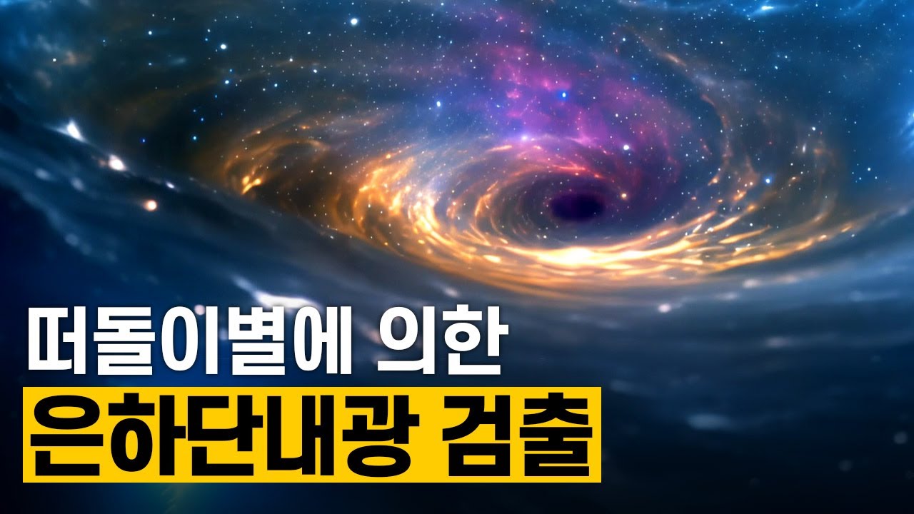[핫클립] 은하단내광을 이용한 암흑물질 연구