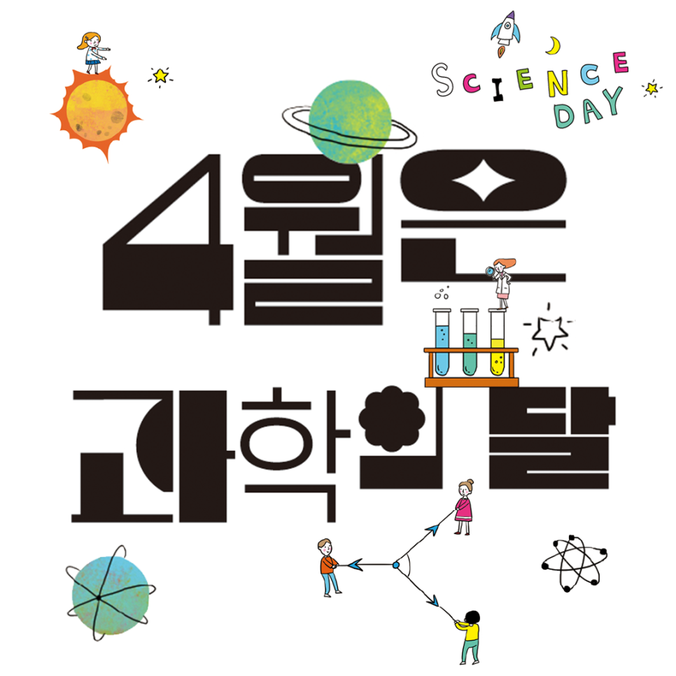 4월 과학의 달, 일상 속에서 과학의 재미를 느껴보세요!