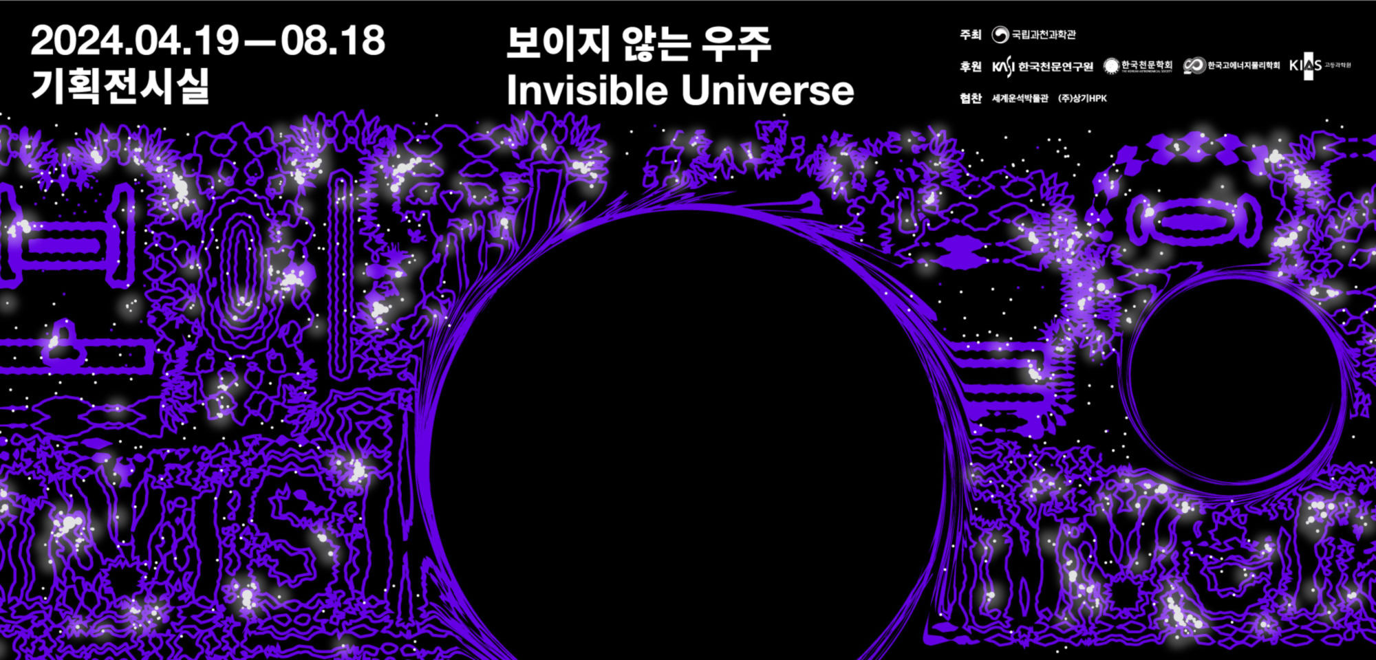 2024 브랜드 기획전 '보이지 않는 우주' 개최 알림