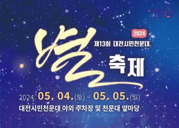 2024 대전시민천문대 별축제 개최(토요 별음악회)