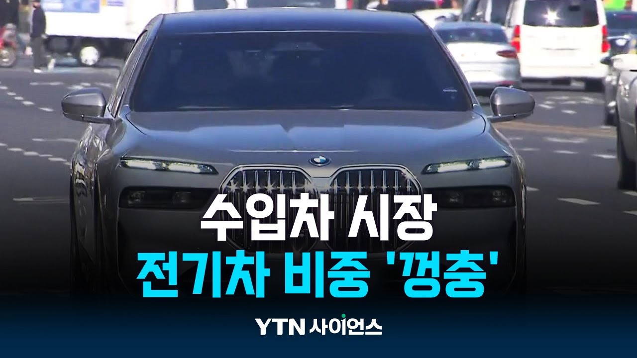 수입차 시장, 전기차 비중 '껑충'...가솔린 '반 토막'