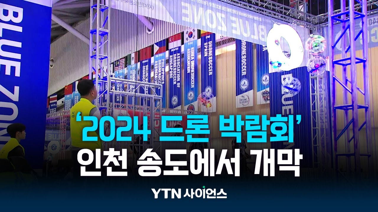 최첨단부터 실제 운용까지...'2024 드론 박람회' 개막