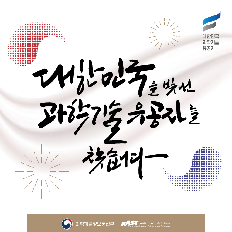2024년도 과학기술유공자 지정계획 공고