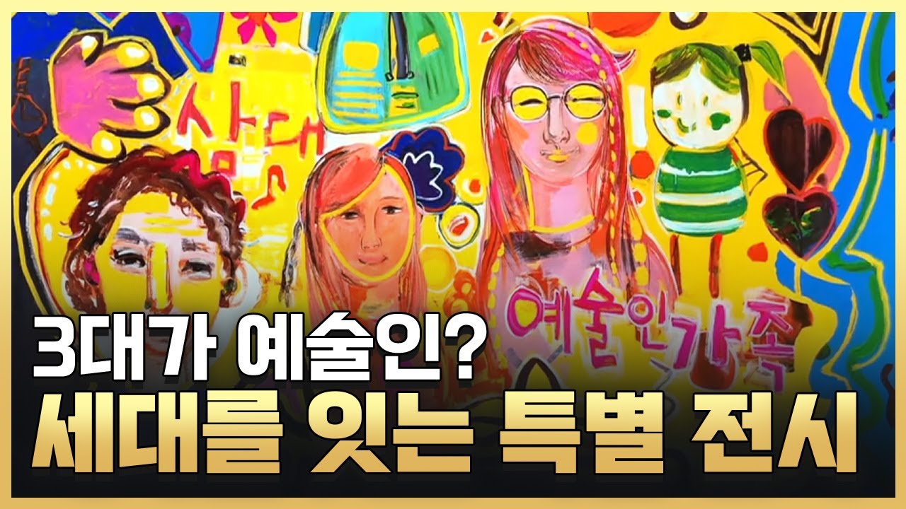 [황금나침반] 세대를 잇는 특별 전시, 3대 예술인 가족