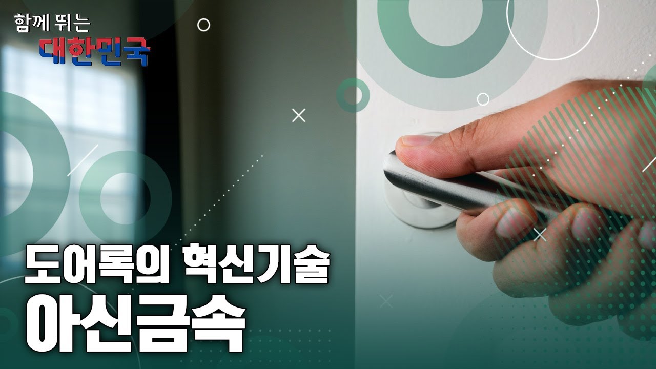 함께 뛰는 대한민국 – 아신금속