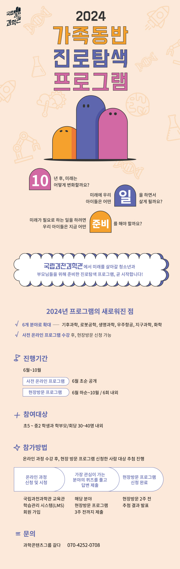 2024년 가족동반 진로탐색 프로그램 안내