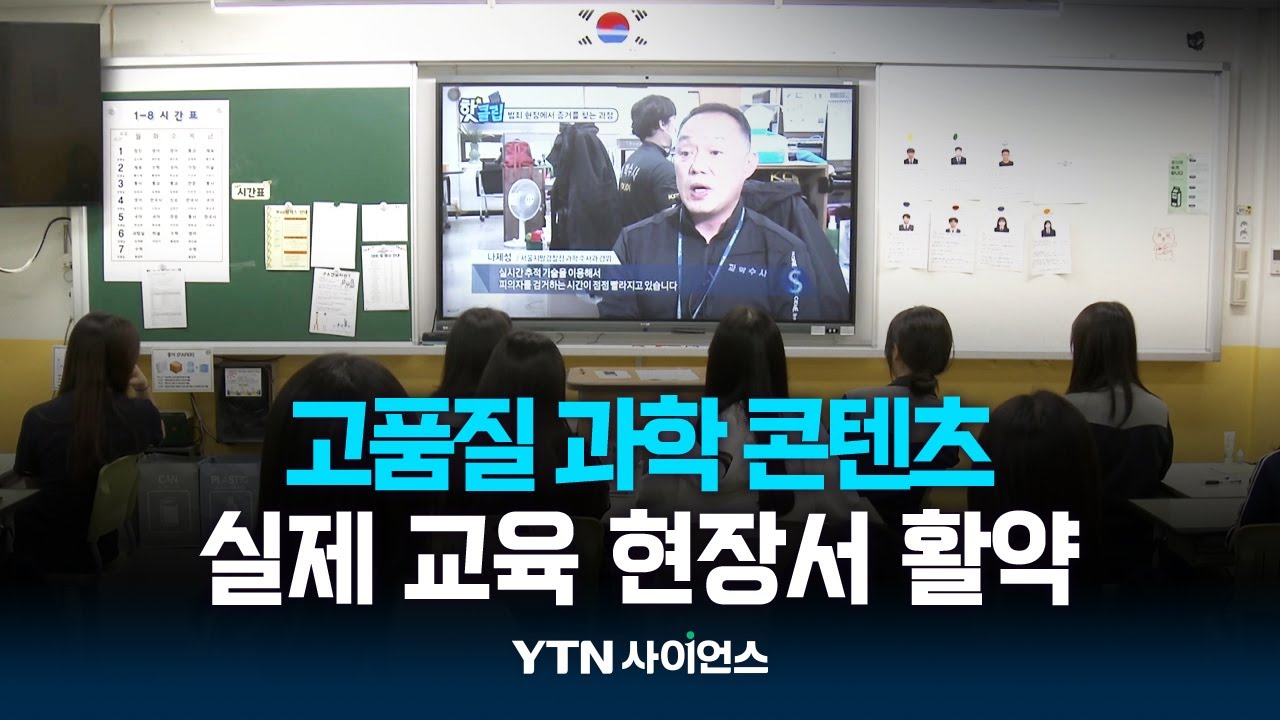 고품질 과학 콘텐츠, 수업 현장서 활약! 