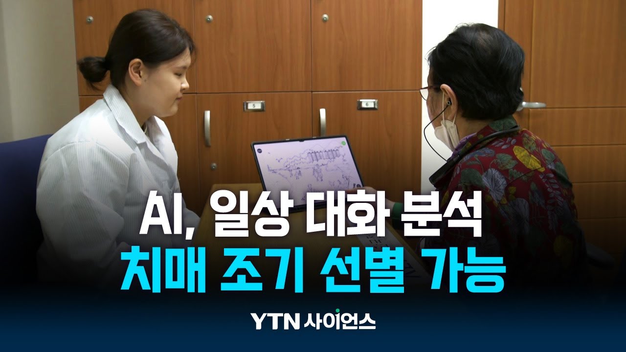 어르신 대화 속 치매 단서 찾는다...AI로 기술 고도화