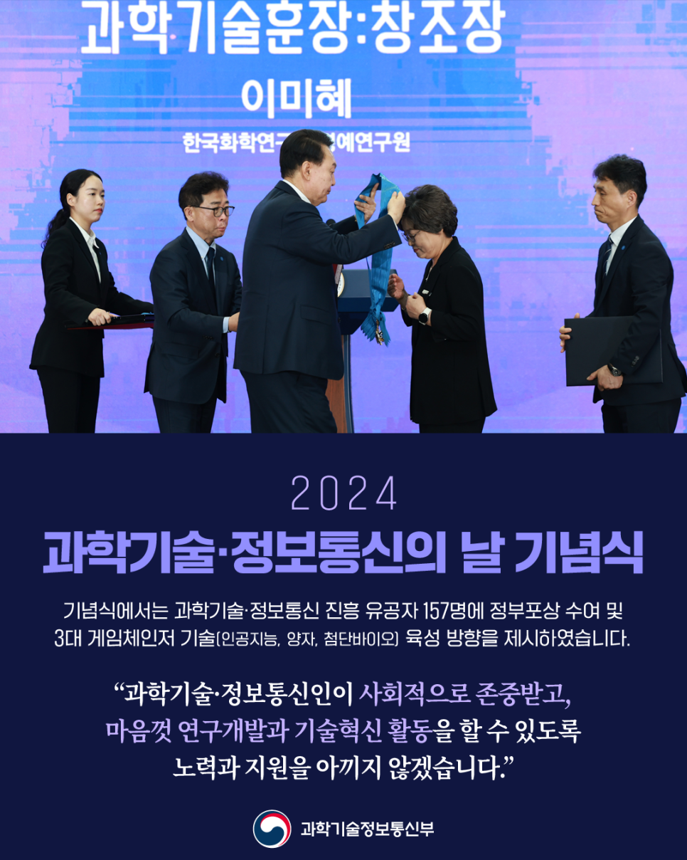 「2024년 과학기술·정보통신의 날」 기념식 개최