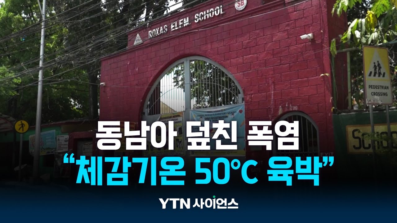 동남아 덮친 기록적 폭염...체감기온 50℃ 육박에 긴급 휴교까지