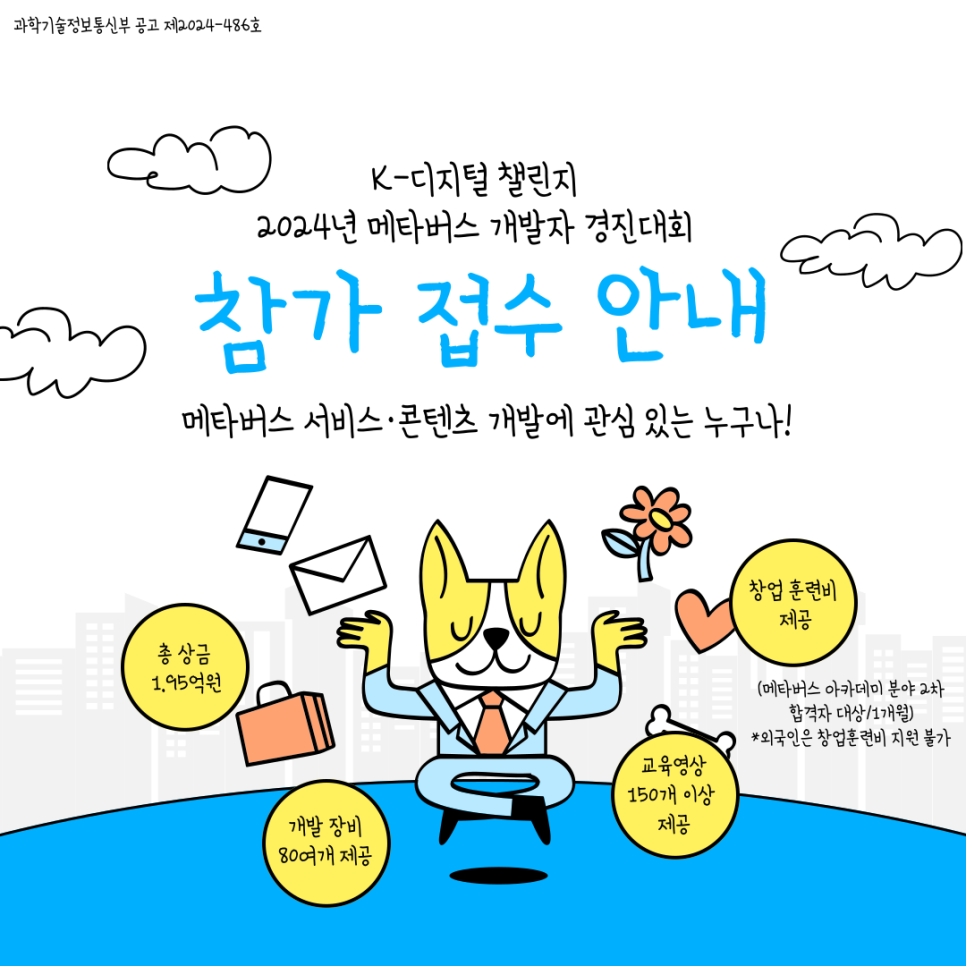 [K-디지털챌린지 : 2024 메타버스 개발자 경진대회 개최]