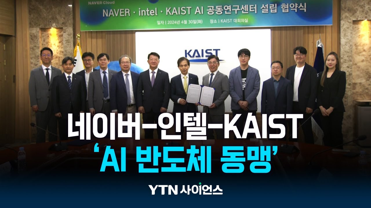 AI 혹한기 막아라...네이버-인텔-KAIST 공동 연구 나선다!