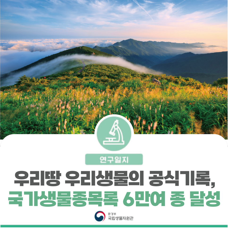 [연구일지] 우리땅 우리생물의 공식기록, 국가생물종목록 6만여 종 달성