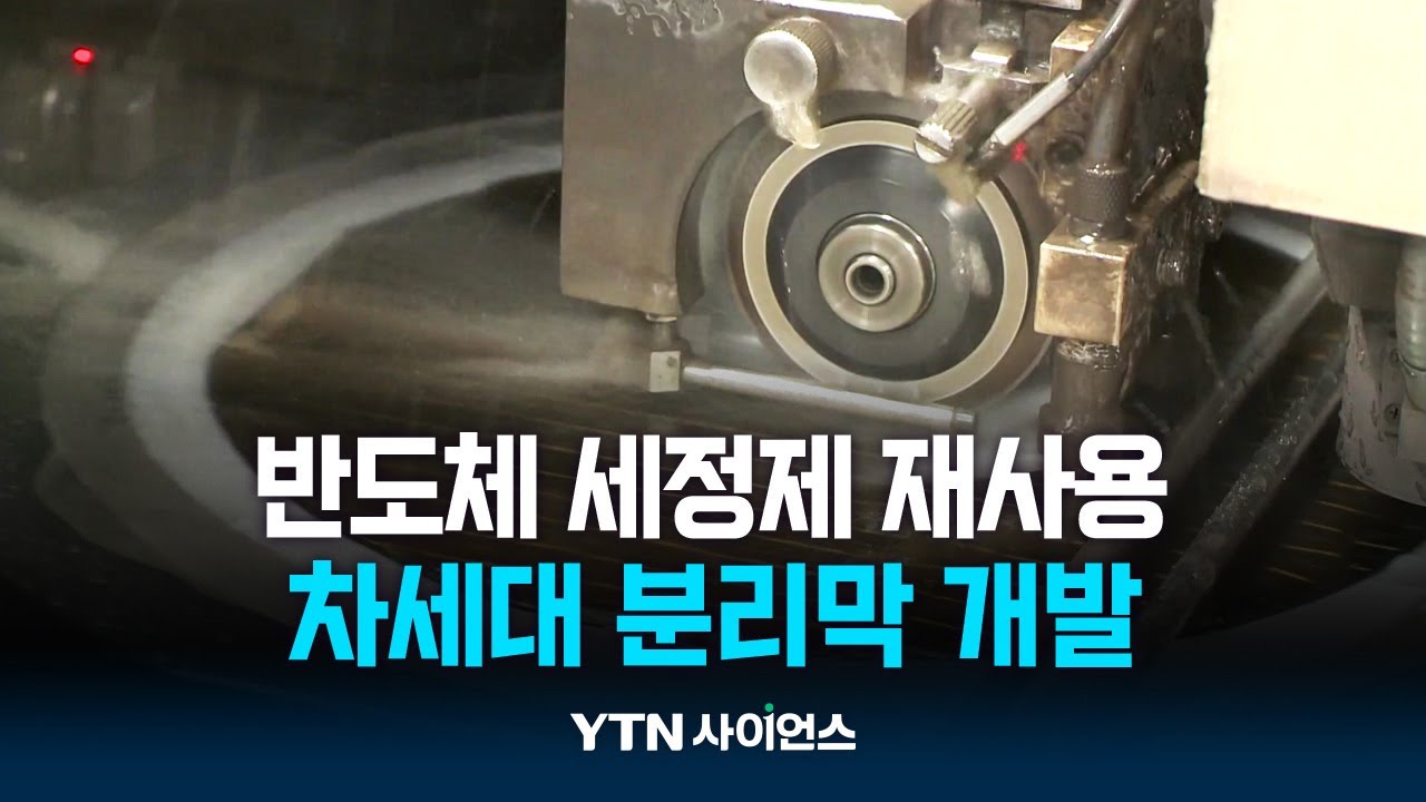 반도체 용매, 재사용 길 열린다...차세대 분리막 개발