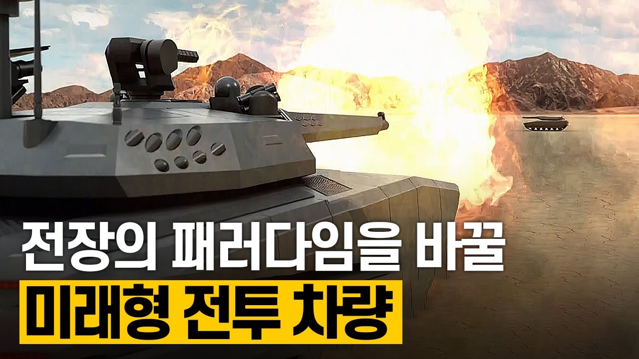 [핫클립] 지상전의 제왕, 차세대 전차