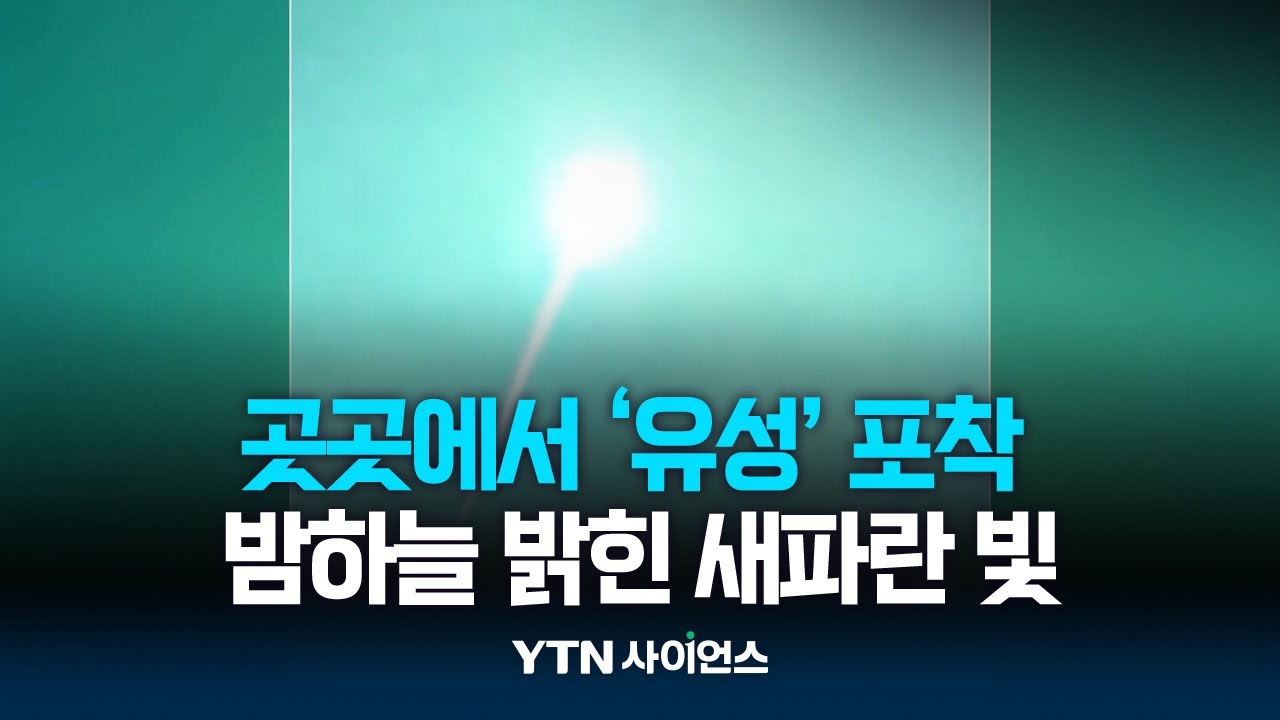 밤하늘 밝힌 찰나의 아름다움...