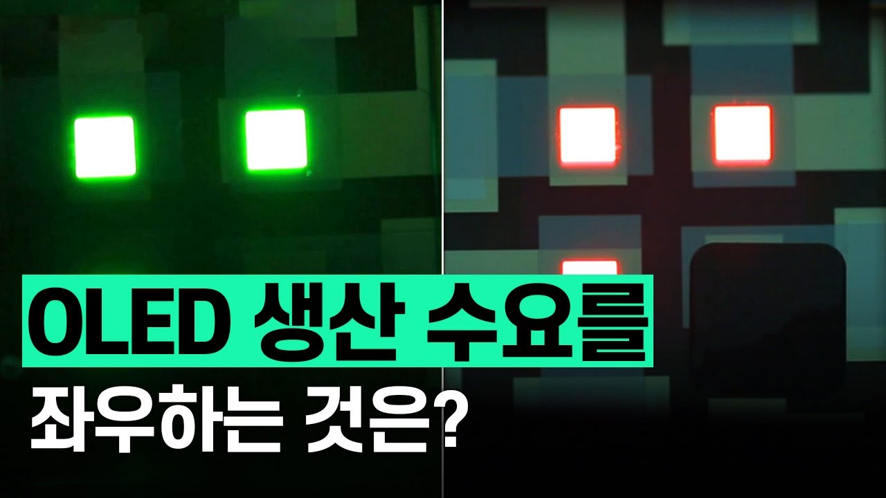 [핫클립] 디스플레이 산업에 첨단 기술력이 집약된 OLED