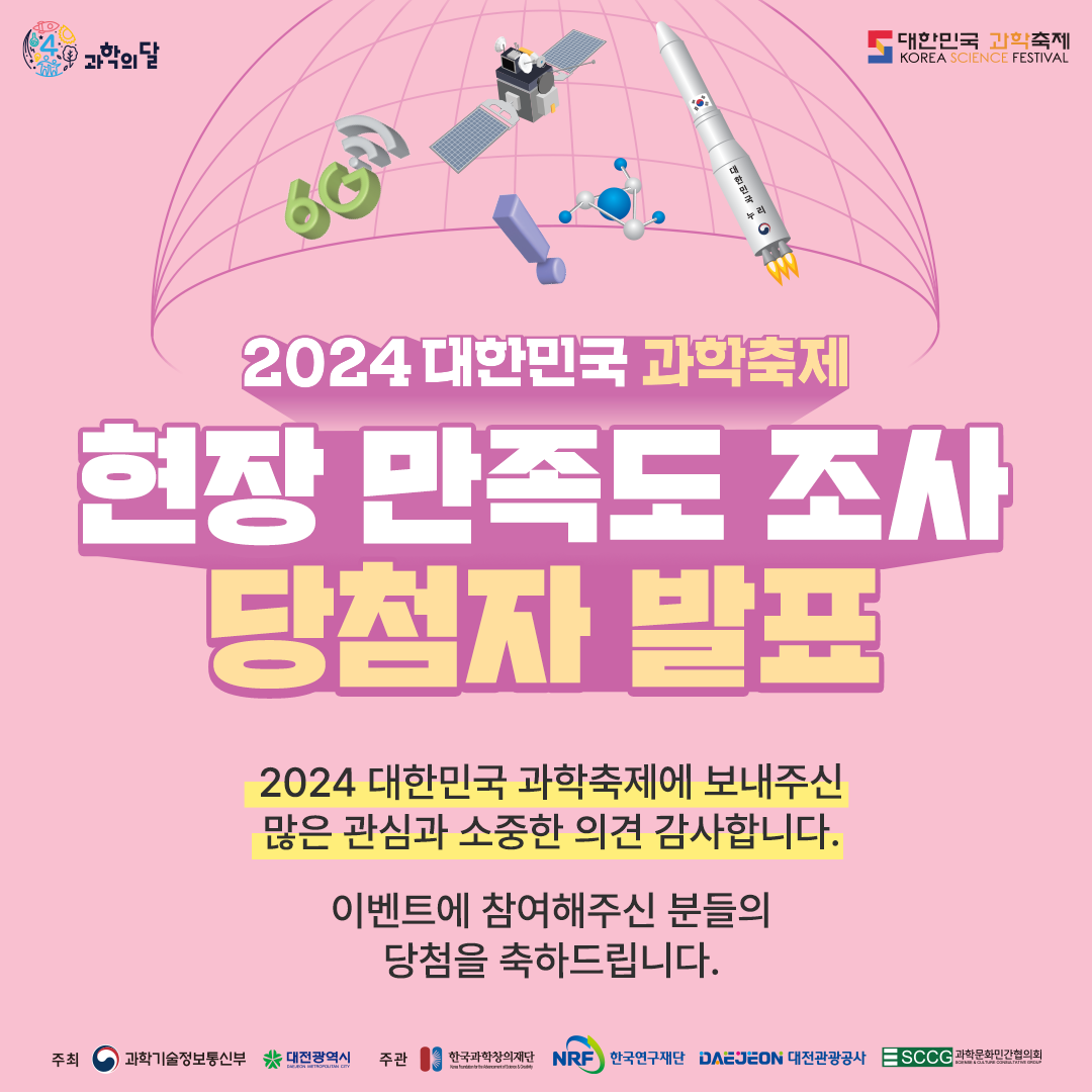 2024 대한민국 과학축제 현장 만족도 조사 당첨자 발표