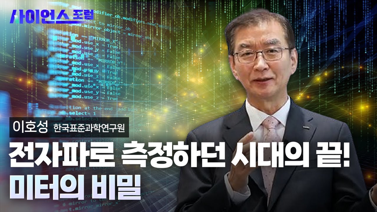 [사이언스포럼] 세상의 기준 ‘단위’ 한국표준과학연구원