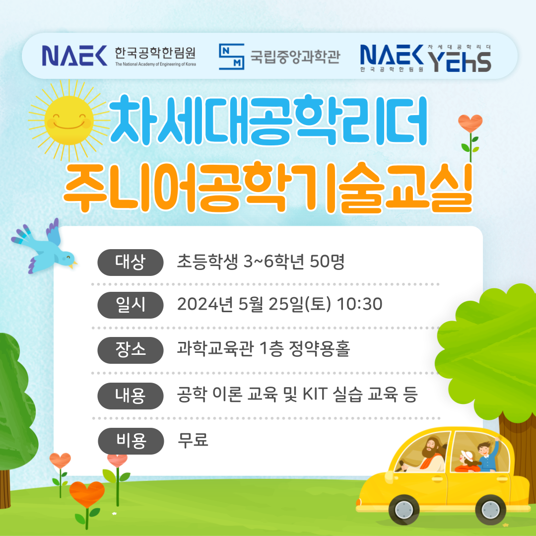 한국공학한림원과 함께하는 주니어공학기술교실 운영 안내