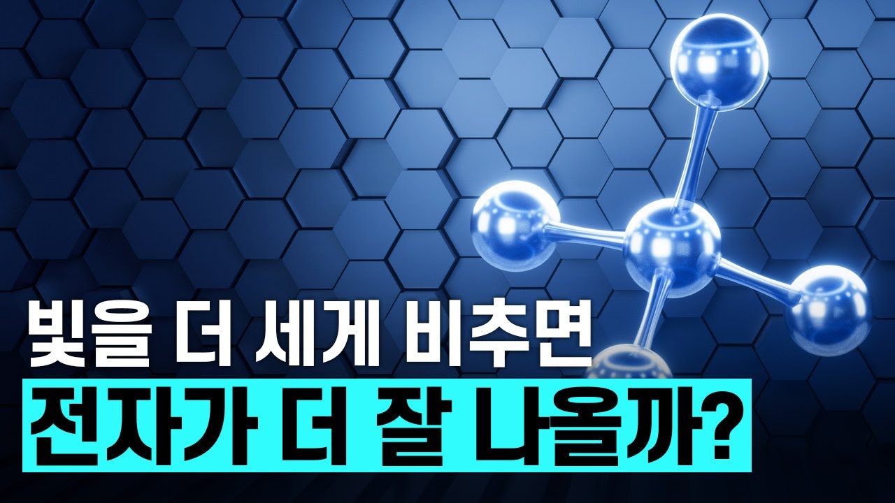 [핫클립] 빛을 더 세게 비추면 전자가 더 잘 나올까?