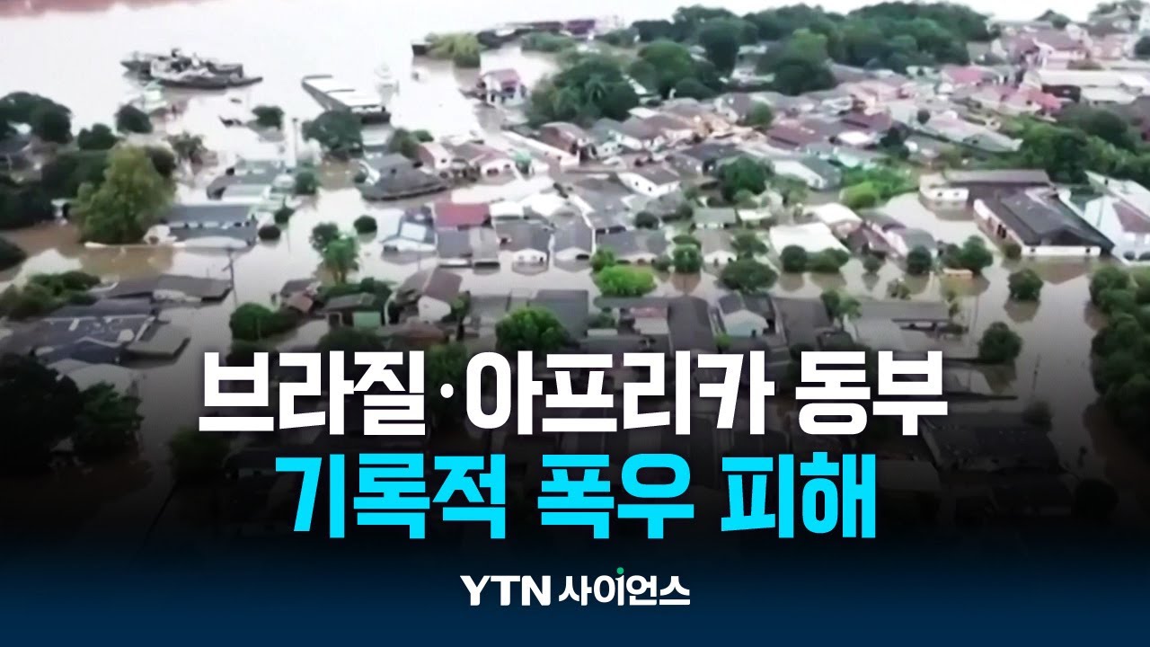 브라질 폭우 100여 명 사망·실종...케냐 홍수 사망자 200명 넘어서