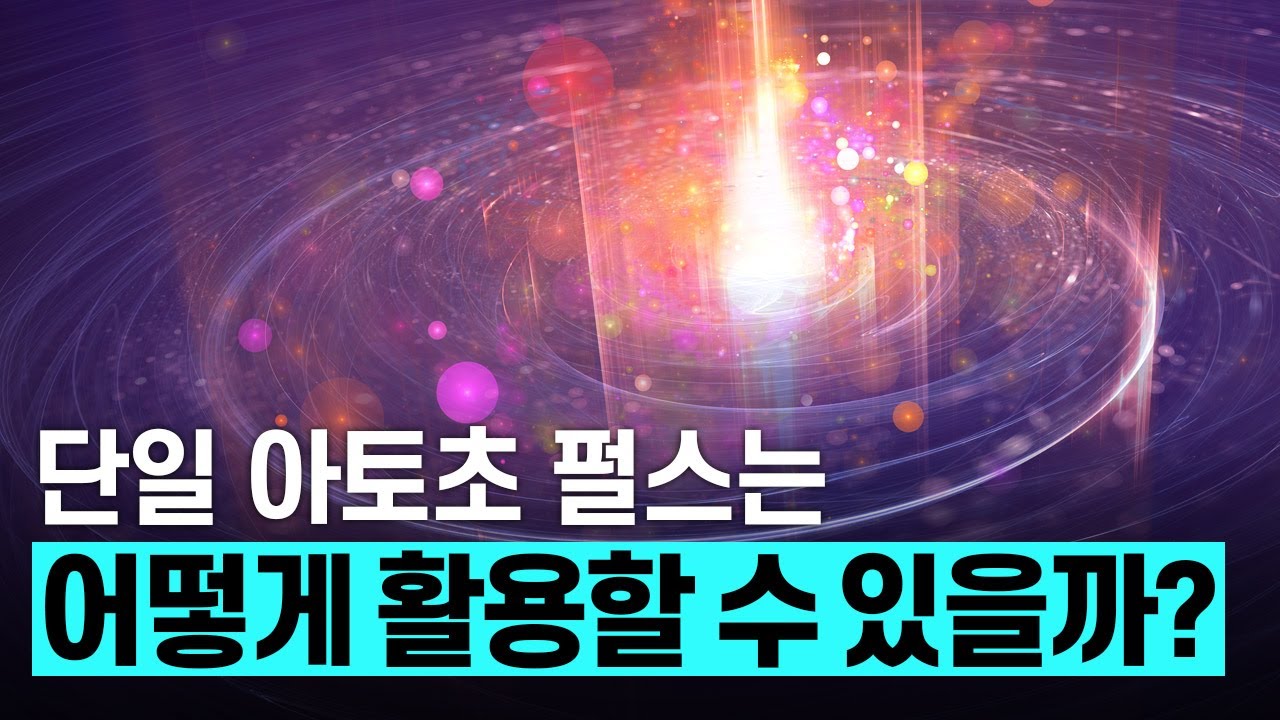 [핫클립] 단일 아토초 펄스는 어떻게 활용할 수 있을까?