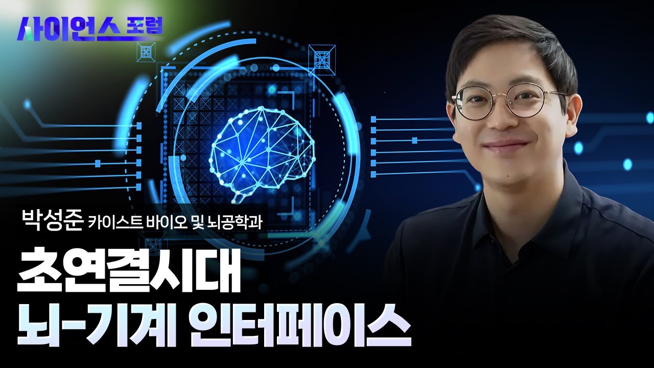 [사이언스포럼] 초연결 시대 : 뇌-기계 인터페이스