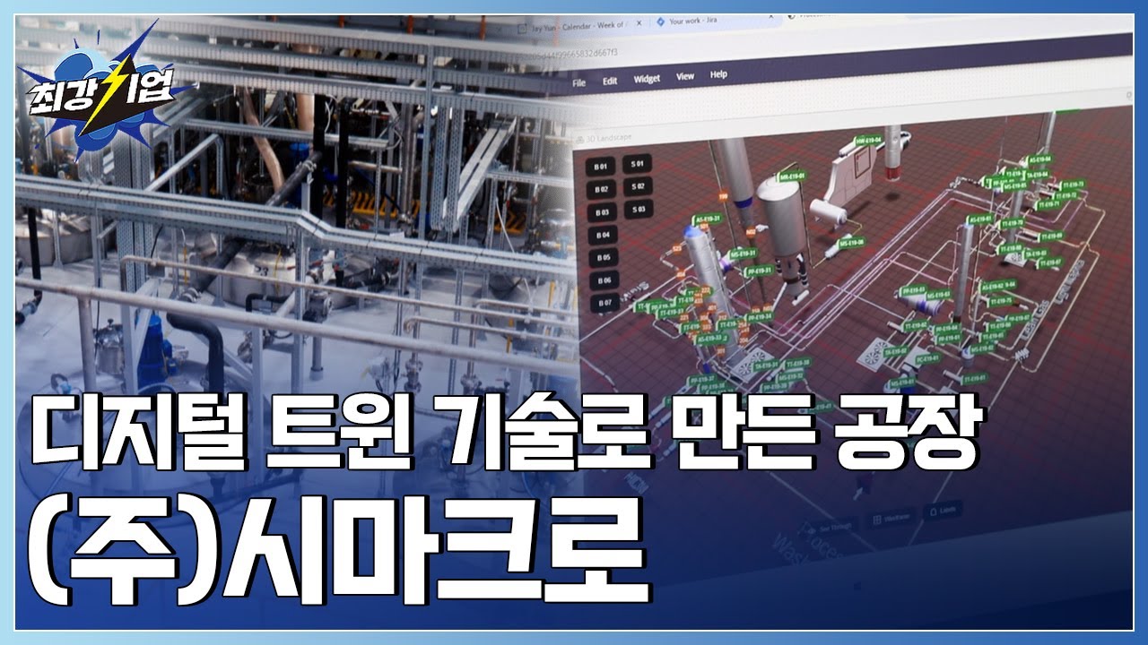 [최강기업] 디지털 혁신! 공정 디지털 트윈 솔루션!