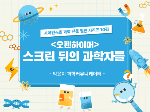 <오펜하이머> 스크린 뒤의 과학자들