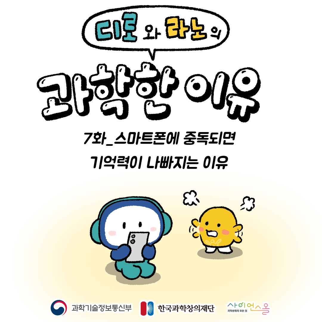 7화_스마트폰에 중독되면 기억력이 나빠지는 이유