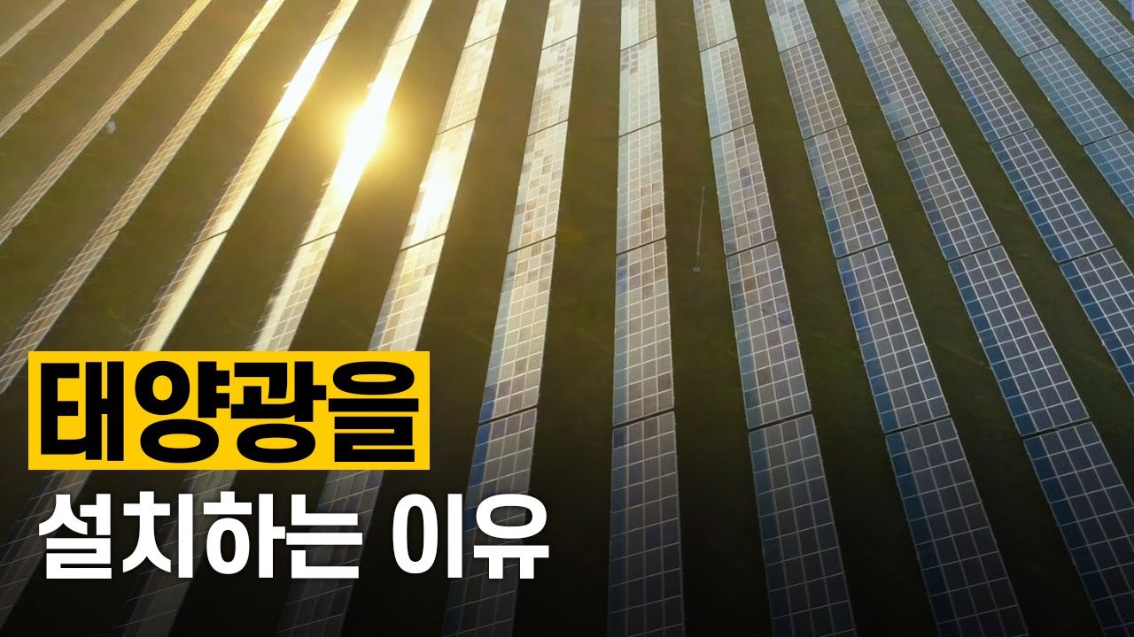 [핫클립] 신재생에너지 발전의 중심 태양광