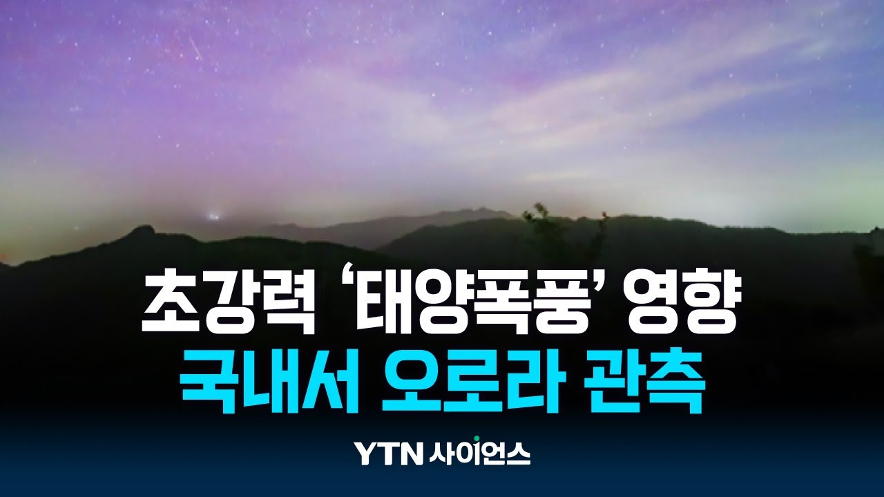 우리나라에 오로라가?...
