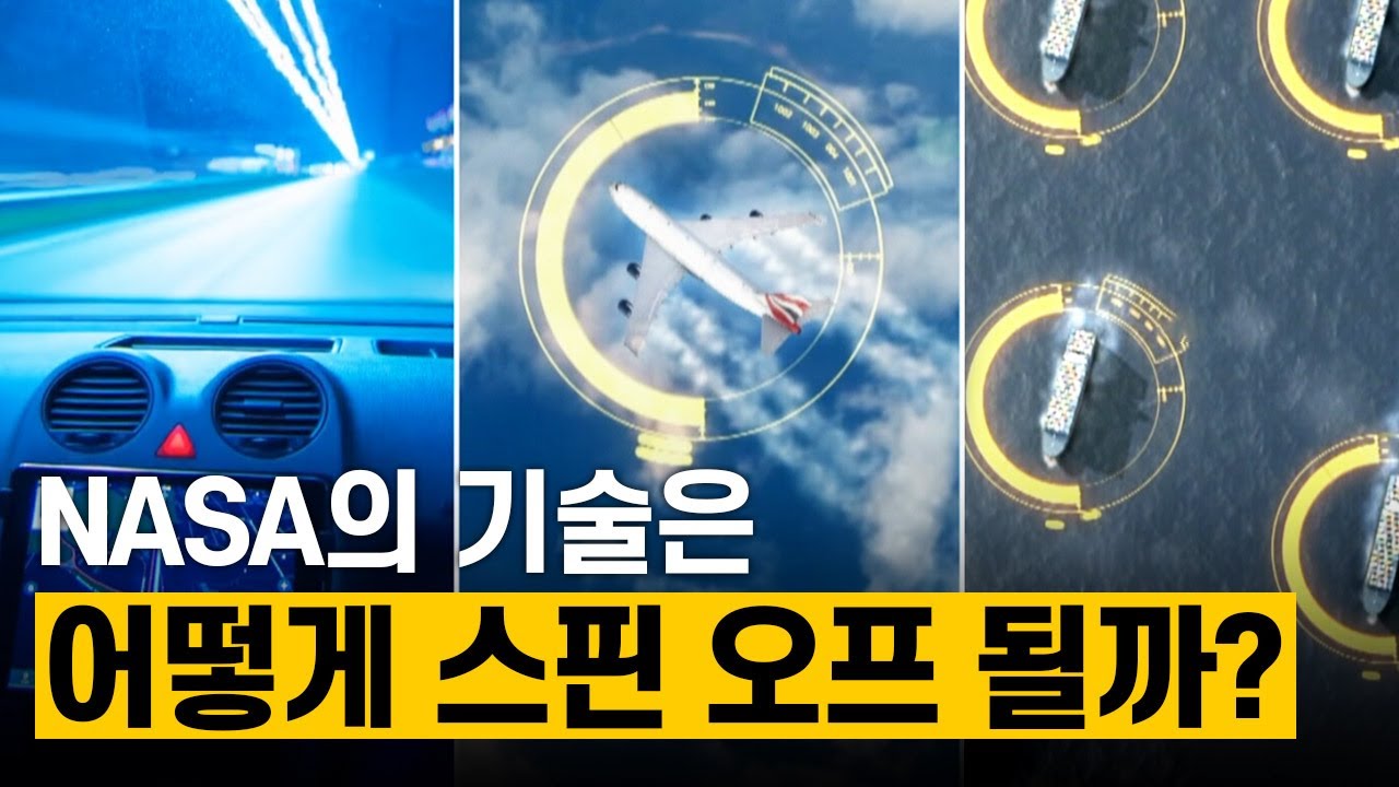 [핫클립] 스핀 오프 기술이란?