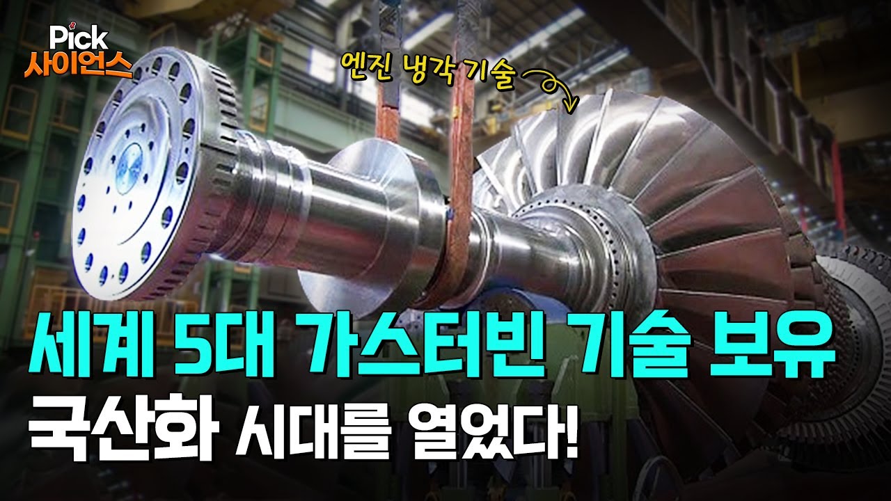 [Pick 사이언스] 발전용 엔진 가스터빈 국산화에 초석을 마련한 과학자