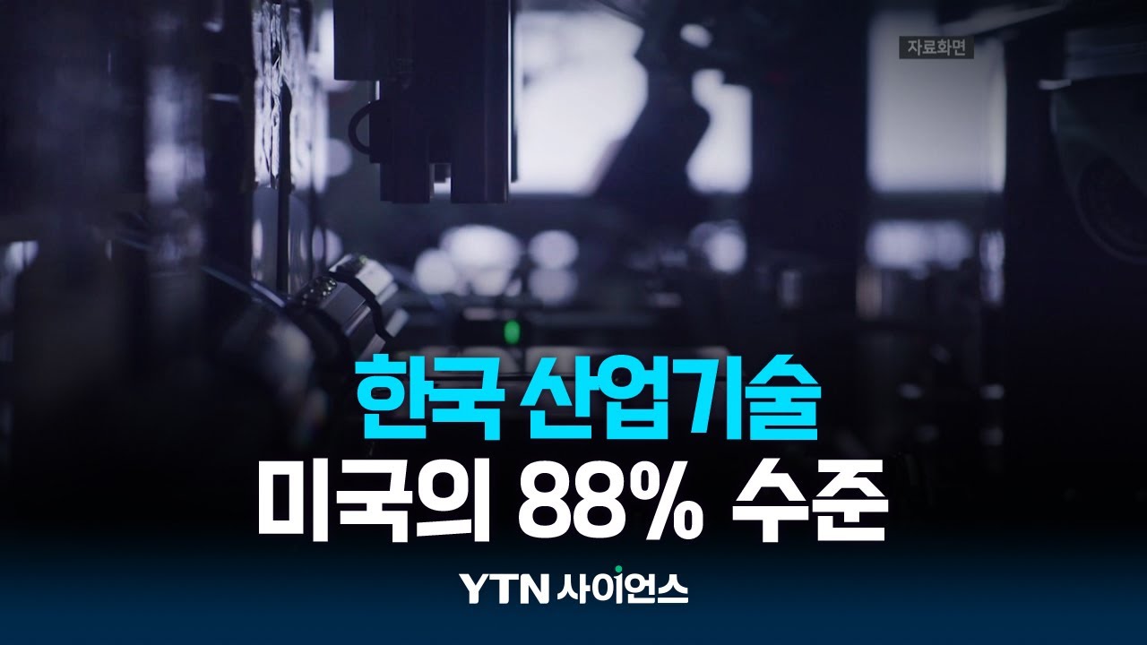 한국 산업기술, 미국의 88％ 수준...기술격차 0.9년