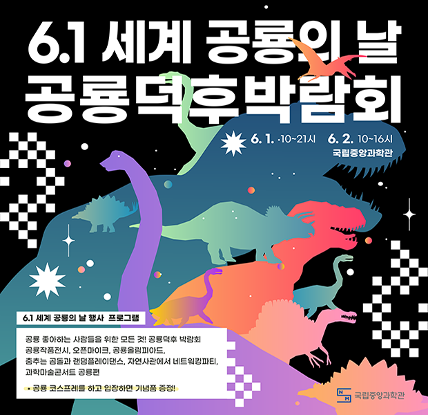 6.1 세계 공룡의 날 이벤트 참가안내
