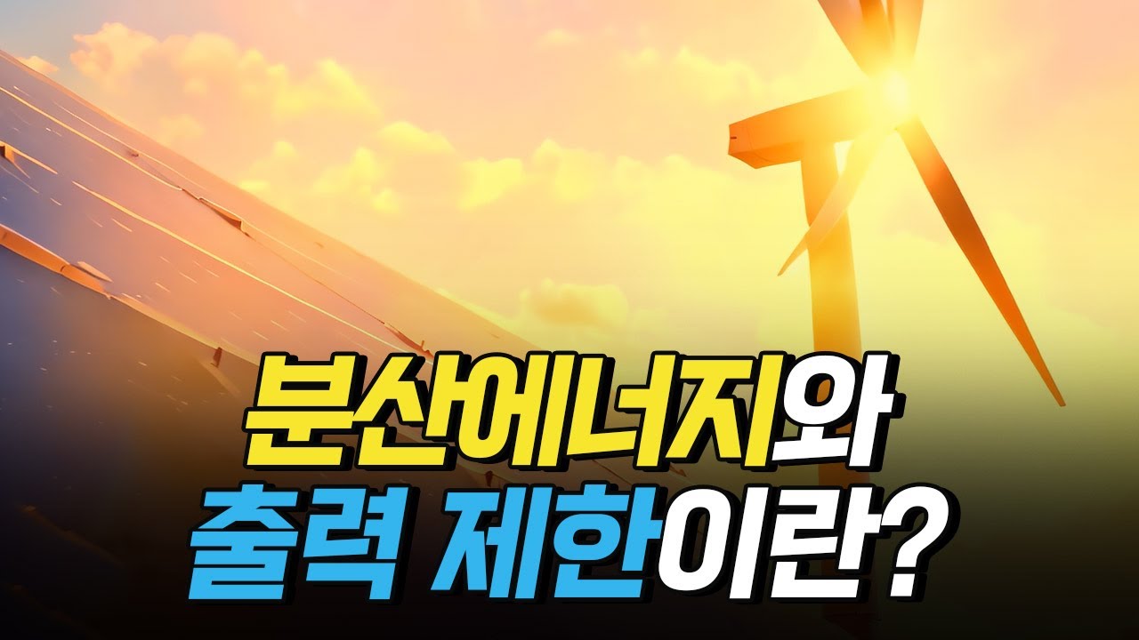 [핫클립] 분산에너지와 출력 제한이란?