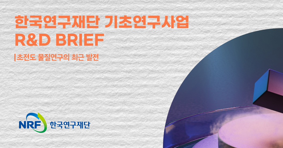 [NRF R&D BRIEF] 초전도 물질연구의 최근 발전