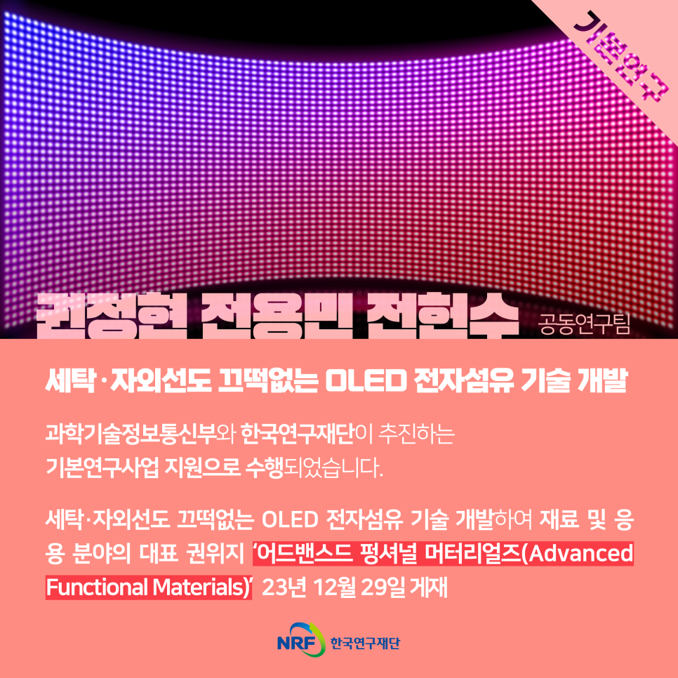 [연구성과] 세탁·자외선도 끄떡없는 OLED 전자섬유 기술 개발