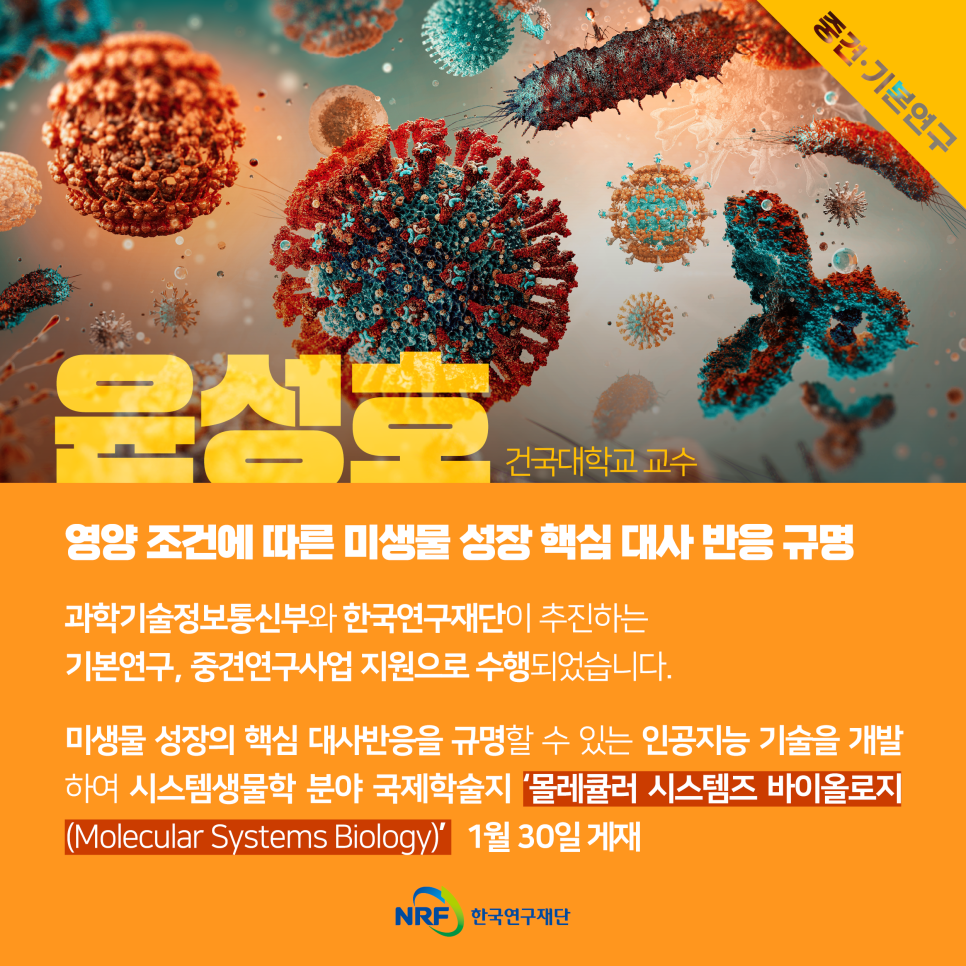 [연구성과] 인공지능으로 복잡한 미생물 대사 과정 풀었다