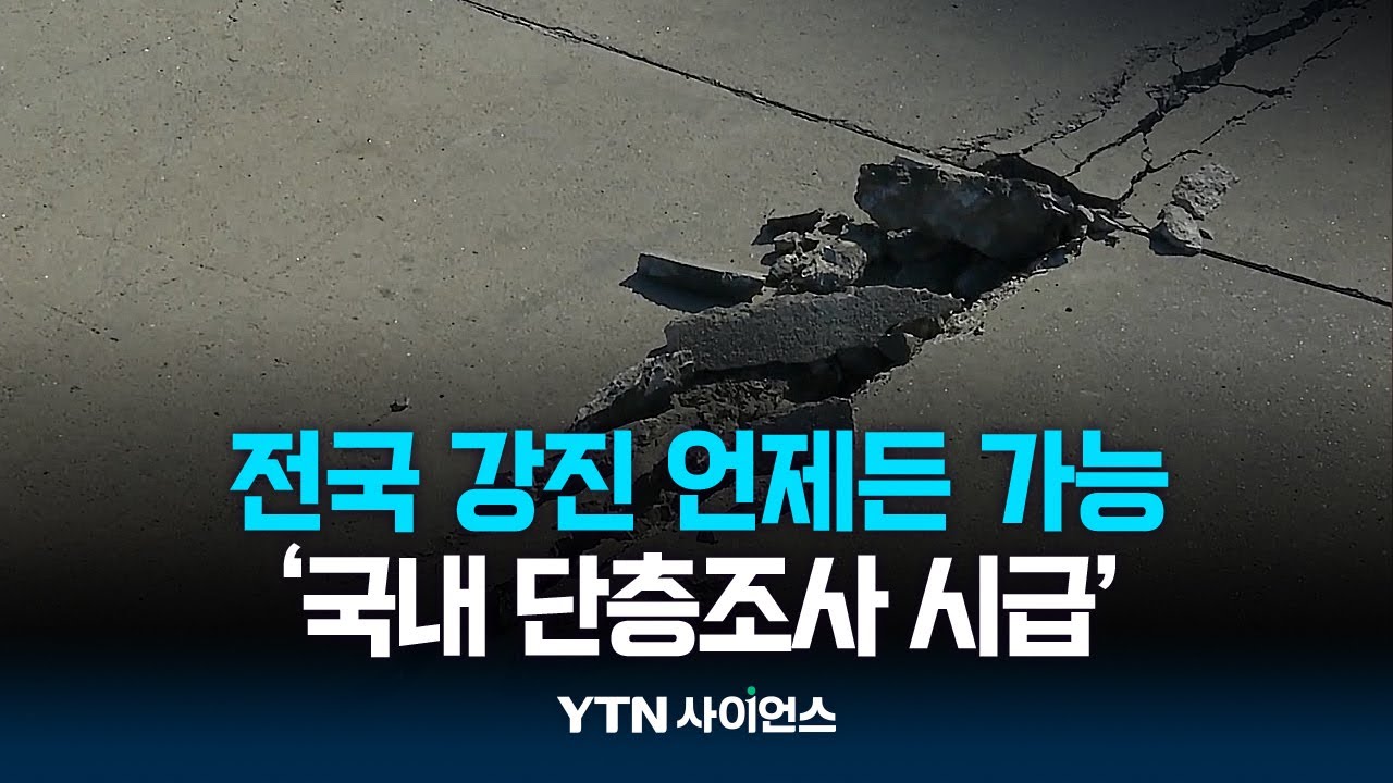 지하 숨은 단층 조사 더 속도내야...전북은 '아직'