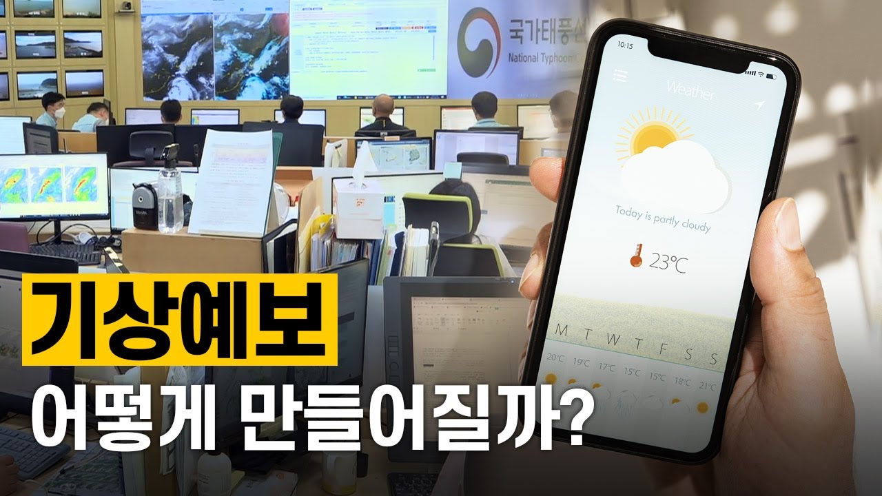 [핫클립] 기상청에서는 어떻게 일할까?