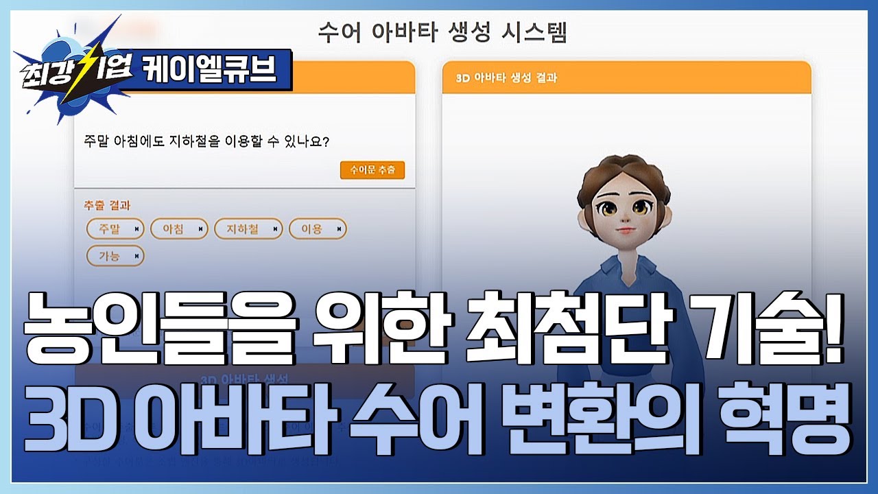 [최강기업] 농인을 위한 AI 기술? 수어 자동번역 서비스