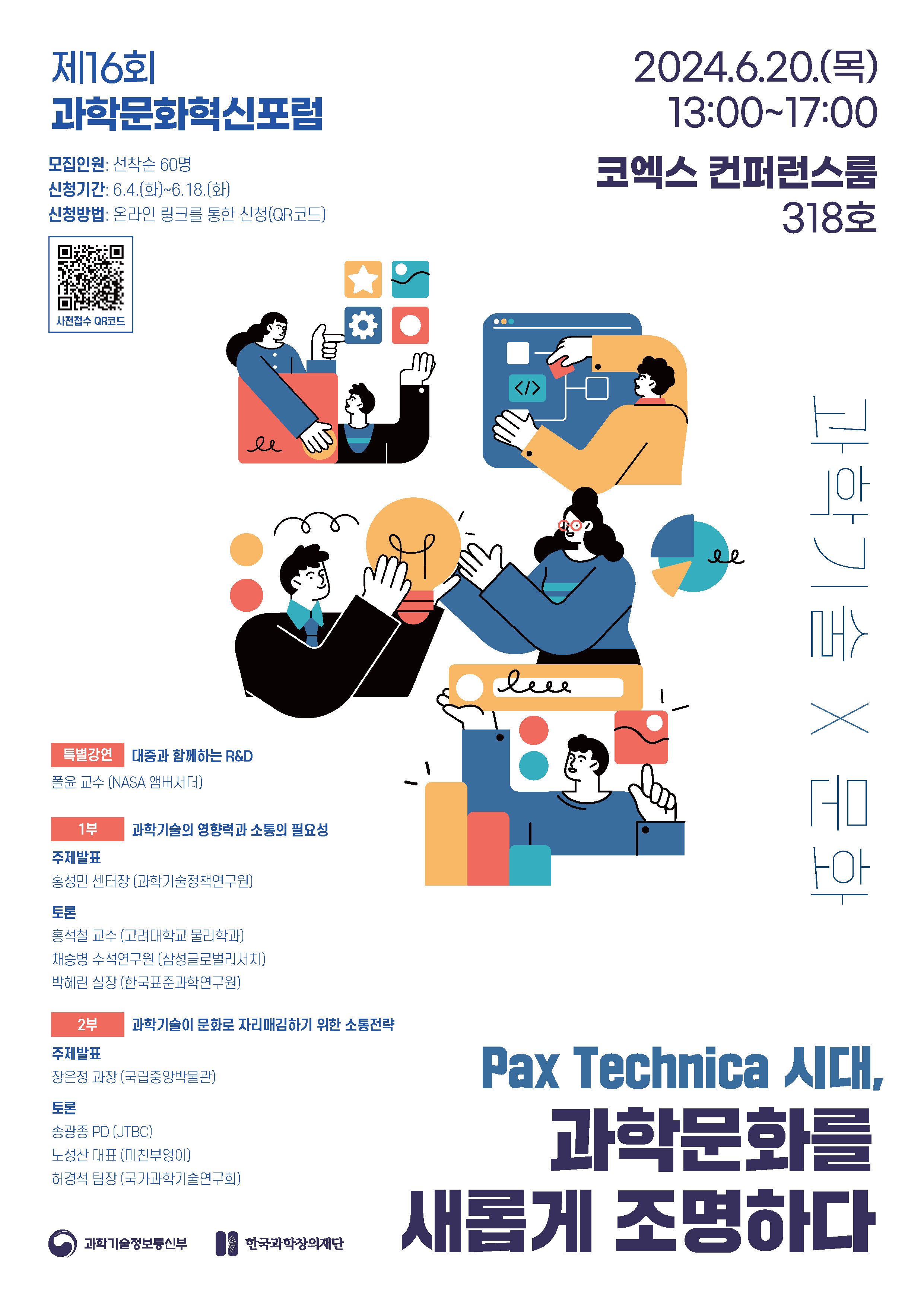 제16회 과학문화혁신포럼 포스터