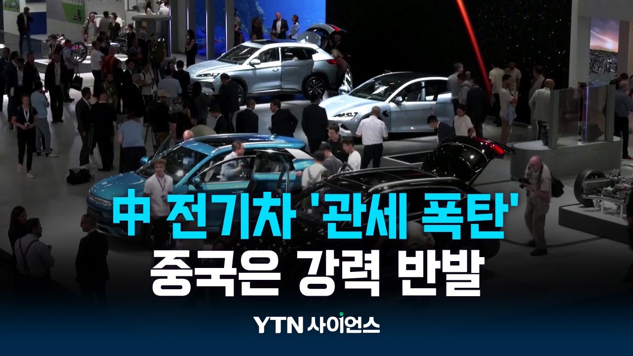 EU도 중국 전기차에 '관세 폭탄'...中 