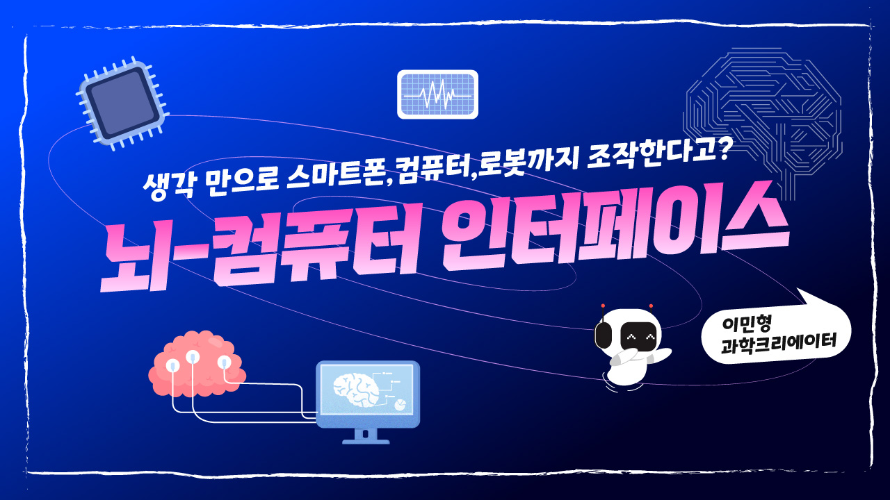 생각 만으로 스마트폰과 컴퓨터, 로봇을 조작한다고? 뇌-컴퓨터 인터페이스