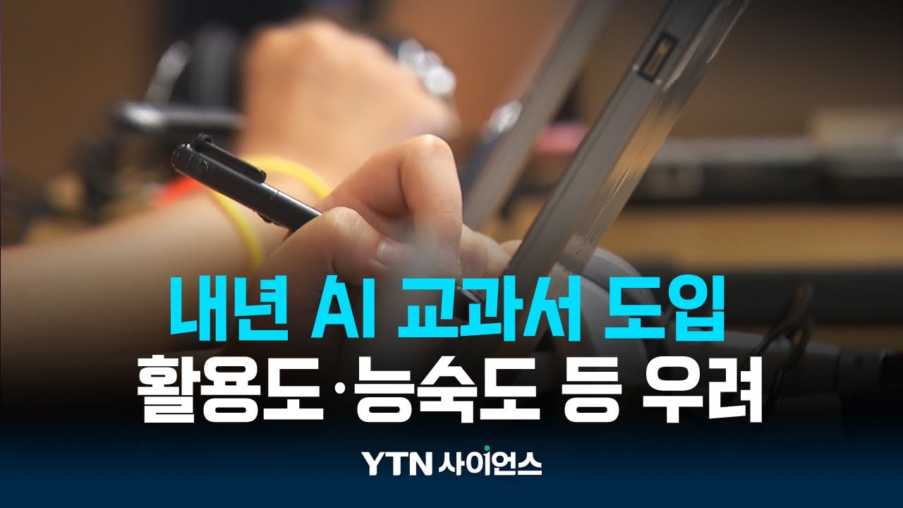 내년부터 AI 교과서 도입...'맞춤 교육' 가능할까?