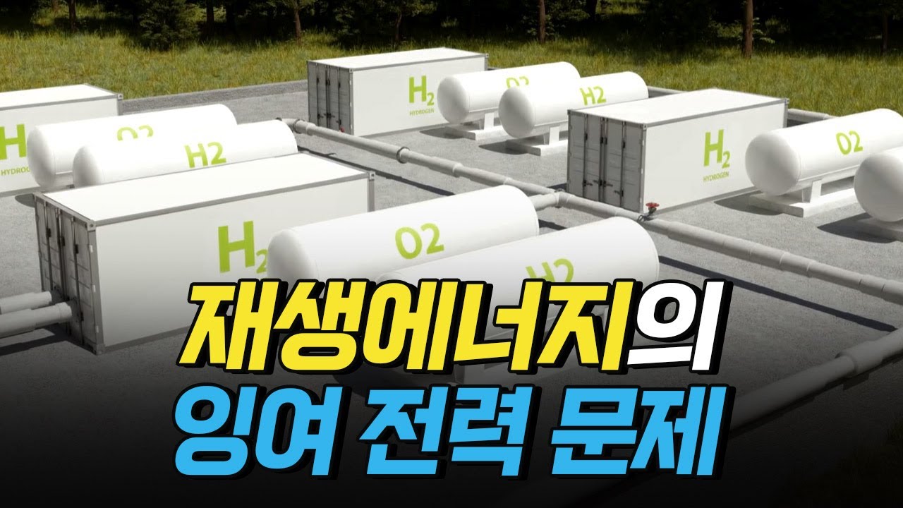 [핫클립] 재생에너지 잉여 전력의 해결책 그린수소란?